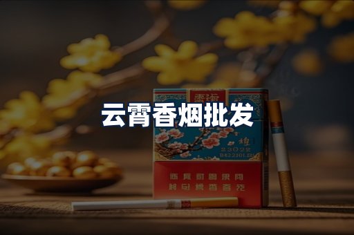 云霄香烟批发